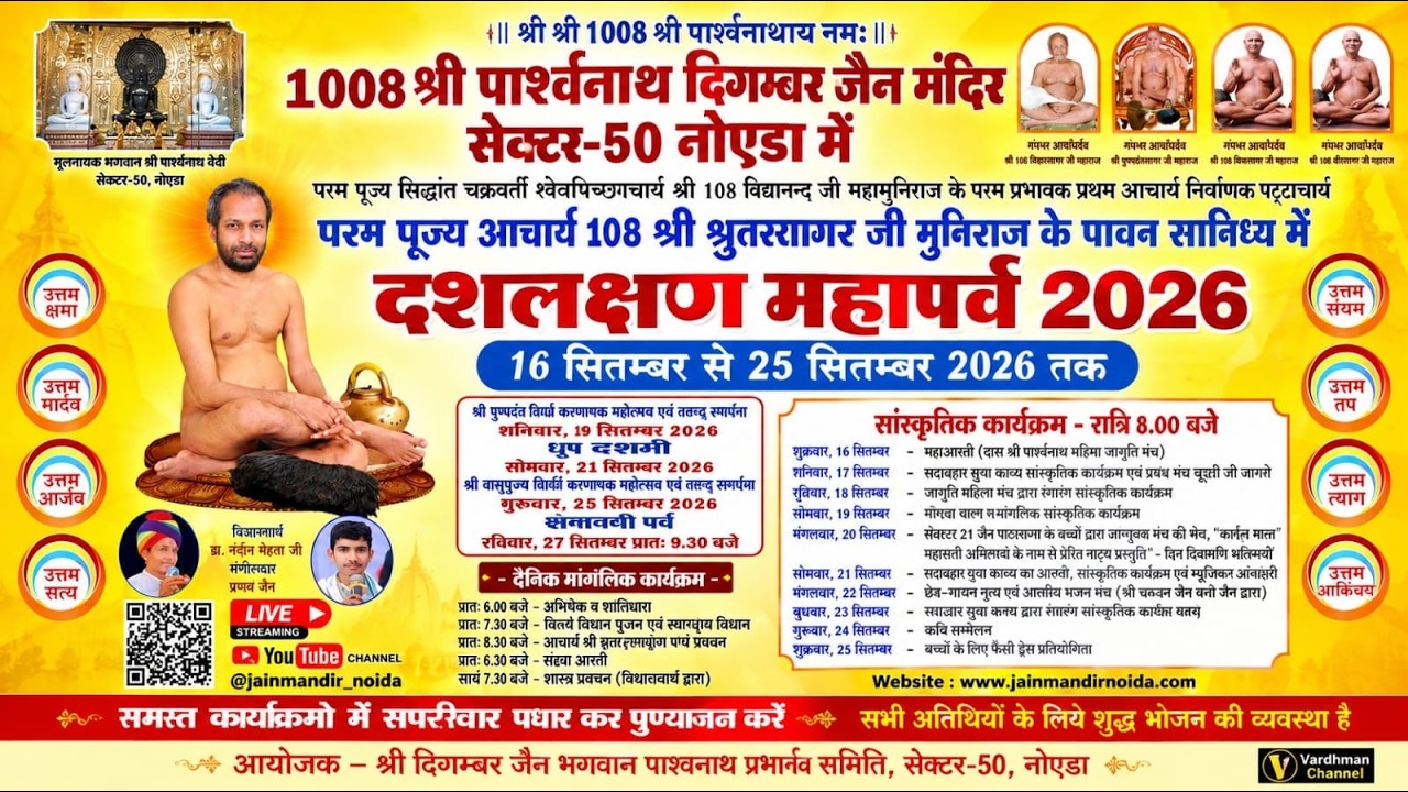 उत्तम ब्रह्मचर्य धर्म दशलक्षण महापर्व 25 सितम्बर सेक्टर50 नोएडा दशलक्षण महापर्व जैन मंदिर सेक्टर-50