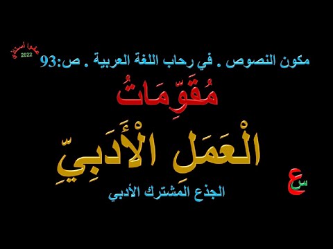 مقومات العمل الأدبي مكون النصوص في رحاب اللغة العربية ص 93 الجذع المشترك الأدبي