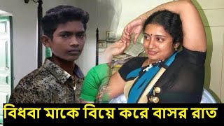 বিধবা মাকে বিয়ে করে বাসর রাতে ২৩ বছর বয়সী ছেলে - মা ও ছেলের বিয়ের খবর