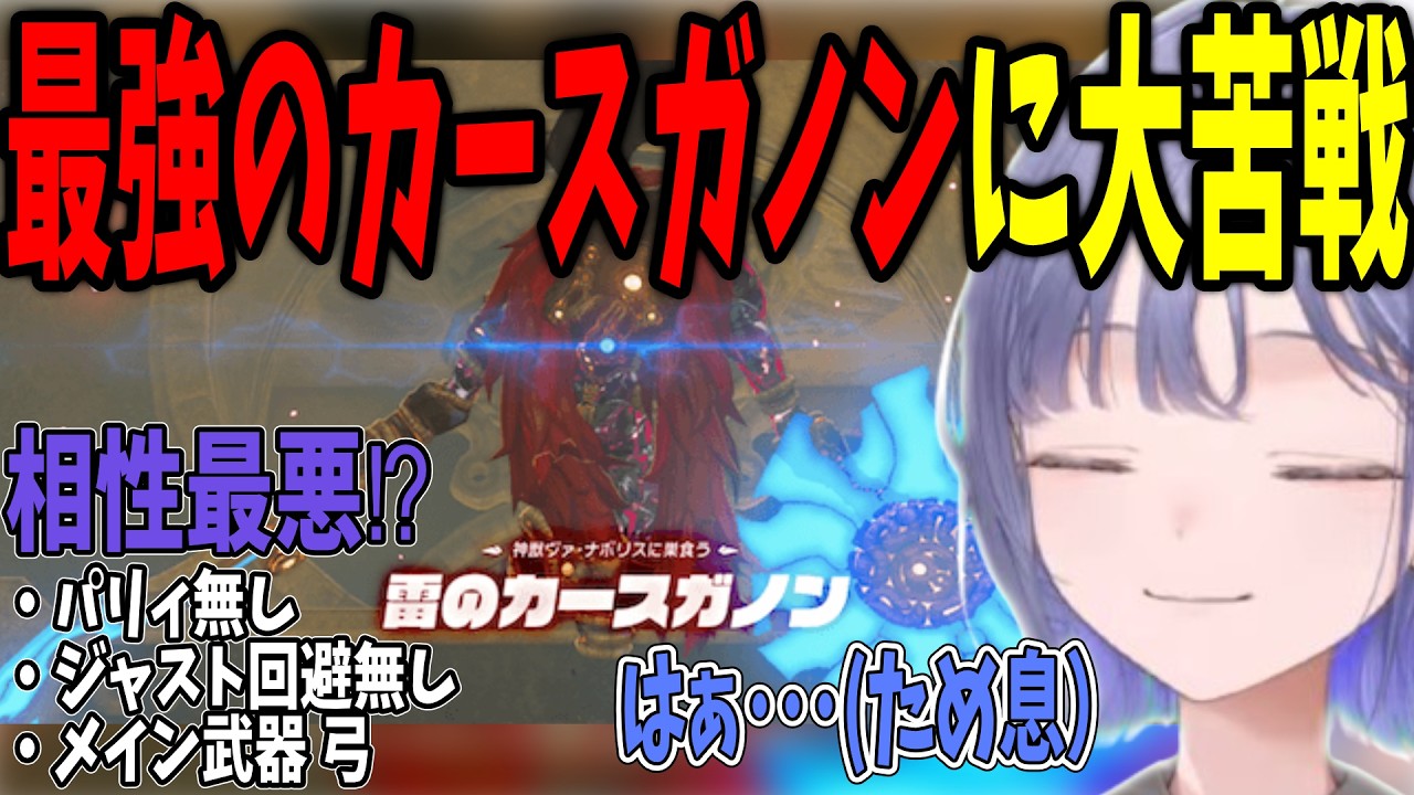 【ブレワイ#08】最強クラス『雷のカースガノン』の理不尽な強さにガチギレしながらも、死闘を演じる先斗寧【ゼルダの伝説ブレスオブザワイルド/にじさんじ切り抜き】