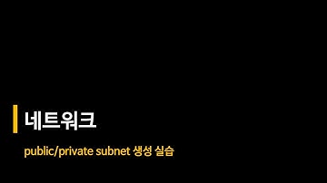 AWS 빠르게 시작하기 5편 - public/private subnet 생성 실습