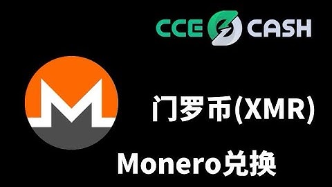 XMR(Monero)快速兑换平台,跨链交易门罗币