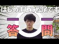 【はじめまして松尾です】一問一答に“ニワトリ”の声で答えてもらった