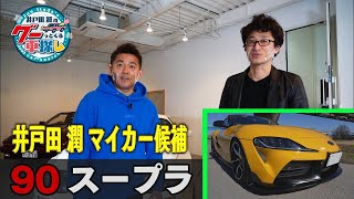 井戸田潤のグーっとくる車探し！トヨタ 90 スープラをご紹介！#3【エクステリア編】