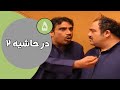 سریال در حاشیه فصل 2 قسمت 5 سریال در حاشیه فصل 2 قسمت 5