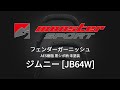 【MONSTER SPORT】TOUGH フェンダーガーニッシュ ジムニー [JB64W] | AES樹脂 黒シボ柄 未塗装