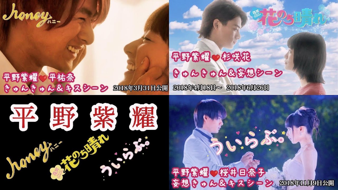 Number_i平野紫耀 胸きゅん&妄想&キスシーン honeyハニー 花のち晴れ ういらぶ。まとめ【解説】