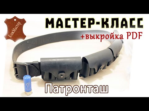 Патронташ своими руками выкройки