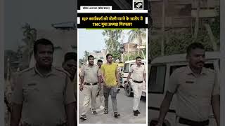 West Bengal: BJP कार्यकर्ता को गोली मारने के आरोप में TMC युवा अध्यक्ष Aritra Bose गिरफ्तार