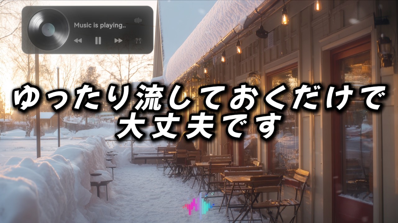 [playlist] 🎧ひとり時間に寄り添う、静かなカフェ音楽 14