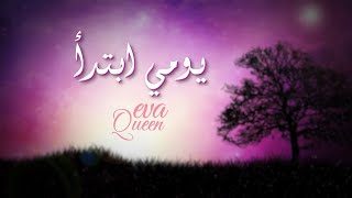 يومي ابتدا (Official video) EVA Queen - Youme ebtada