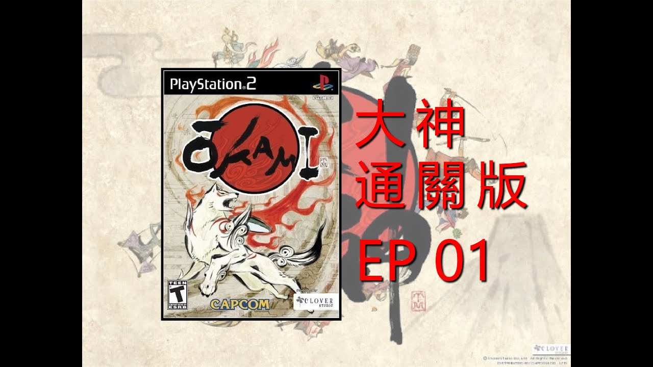 《大神OKAMI》PS2版 EP01 超暉打全程通關影片 - YouTube