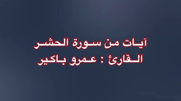 تلاوة لأواخر سورة الحشر || القارئ : عمرو باكير