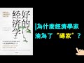 《好的經濟學》▏為什麼經濟學家淪為了“磚家”？