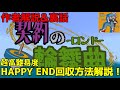 【マイクラ脱出マップ】契約の輪舞曲(作者解説&裏話)『HAPPY END回収』