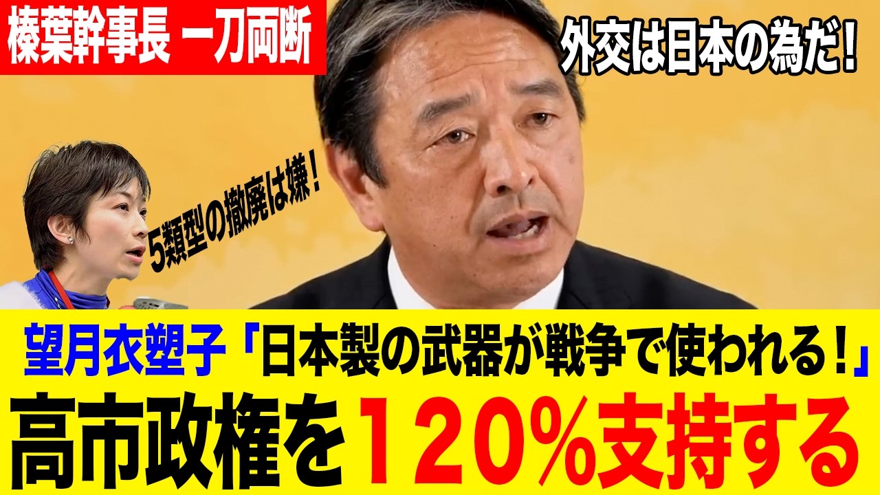 【榛葉賀津也 究極の一言】「先ほど説明したので動画を見てください」無益なループを断ち切られ望月衣塑子撃沈!【国会中継と政治ニュースのおもしろ噺】【国民民主党/榛葉幹事長】