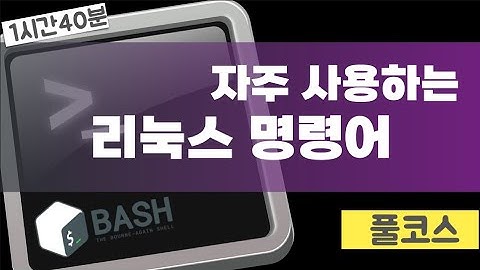 자주 사용하는 리눅스 명령어 - 풀코스(1시간 40분)