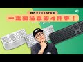 【工作區Setup】Keyboard唔可以亂咁買！到底要點揀？注意4件事就識揀～Feat. Logitech