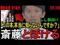 【最新会見！】奥山教授本について鬼詰め追及された斎藤知事が大慌て！知らない一点張りで逃亡した瞬間！「この本、本当に知らないんですか？」