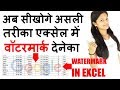 How to apply Watermark in Excel? || Watermark in Sheet Background