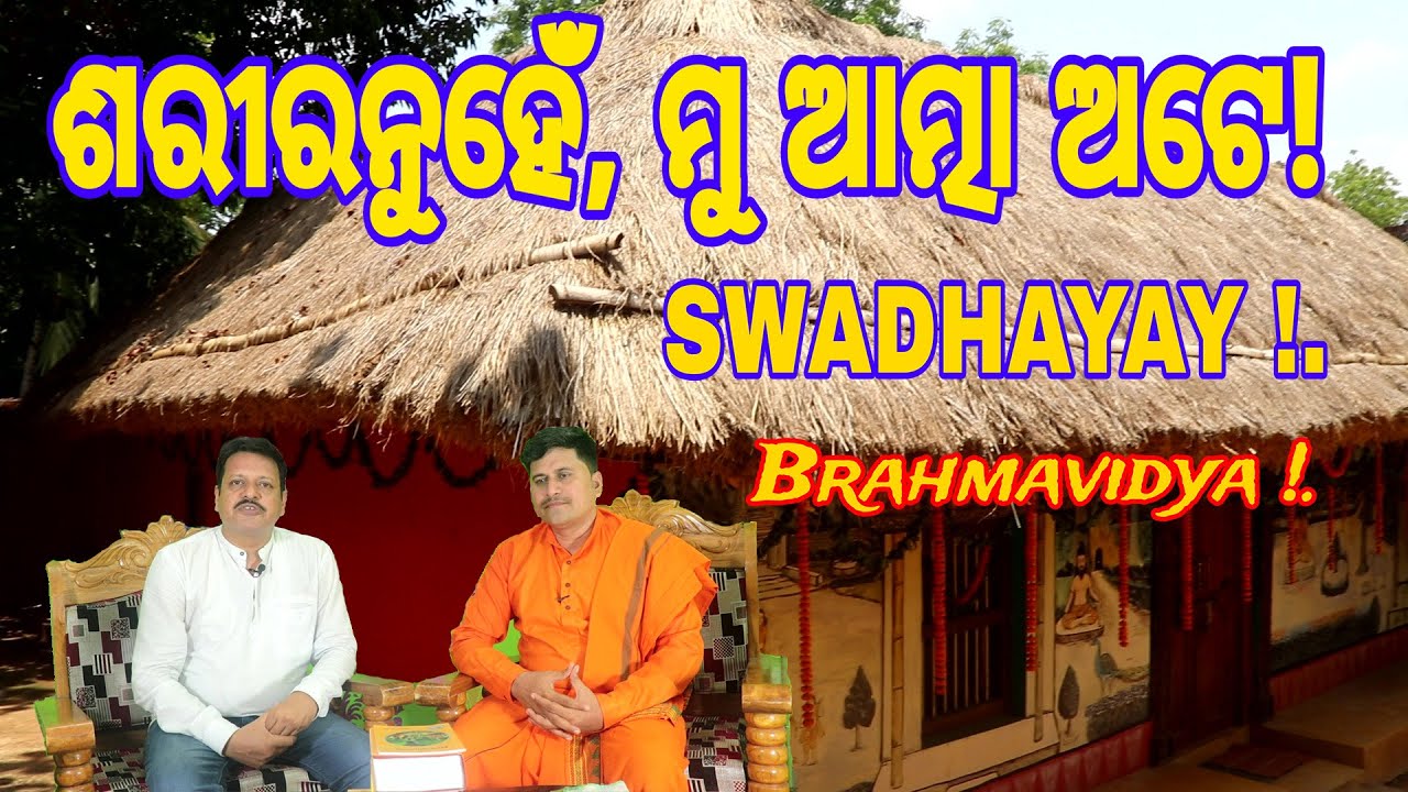 Sharira Nuhe Mu Atma | ଶରୀର ନୁହେଁ, ମୁ ଆତ୍ମା ଅଟେ !