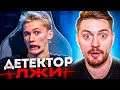 Детектор лжи - Даня Милохин