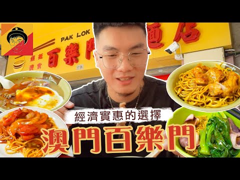 澳門美食｜百樂門粉麵店｜Don爺食好西｜EP7