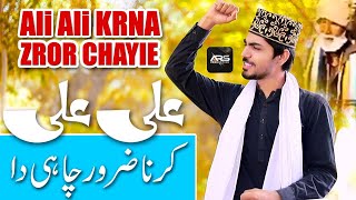Ali Ali Karna Zaroor Chaye Daa - Super Hit Manqbat Mola Ali 2022 - Khurram  Latif - ARS Production