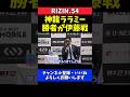 榊原CEO 伊藤裕樹の大晦日タイトル戦を示唆!神龍誠vsララミーの勝者と王座戦【RIZIN.54】
