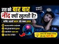 रात में नींद टूटना किस बीमारी का संकेत है?