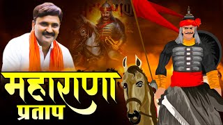 Ramkesh Jiwanpurwala : महाराणा प्रताप  MAHARANA PARTAP | Haryanvi Desh Bhakti Songs Haryanavi 2021