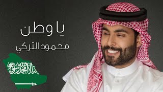 محمود التركي -  يا وطن (حصرياً) | 2020