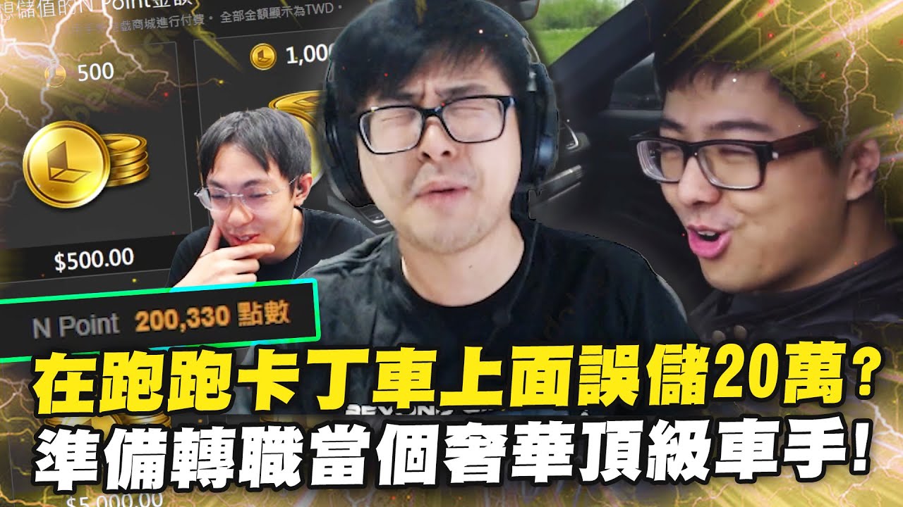 【DinTer】在跑跑卡丁車上面誤儲20萬？！準備轉職當個奢華頂級車手！BYG大車隊讚！