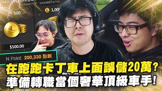 【DinTer】在跑跑卡丁車上面誤儲20萬?!準備轉職當個奢華頂級車手!BYG大車隊讚!
