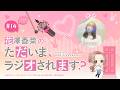 【ゲスト】『ユイカ』(後半)「花澤香菜のただいま、ラジオされます？」第14回｜ただおじゃWEBラジオ
