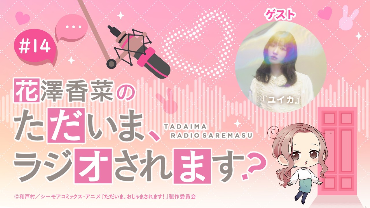 【ゲスト】『ユイカ』(後半)「花澤香菜のただいま、ラジオされます？」第14回｜ただおじゃWEBラジオ