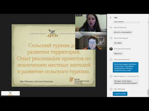 Сельский туризм для развития территорий (вебинар)