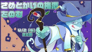 【さめとかげ】オリジナル梅酒が届くらしいので飲酒しましょ【Vtuber】