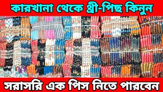 সরাসরি কারখানা থেকে থ্রী-পিস কিনুন।চার পিস নিয়ে ঘরে বসে ব্যবসার সুযোগ। পাইকারি মার্কেট বাবুরহাট।