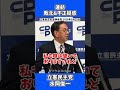 「2位じゃダメなんですか？」蓮舫氏、まさかの敗北&選挙不正疑惑 #政治