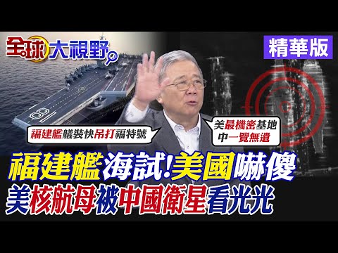 福建艦海試 嚇傻美國! 美核航母被中國衛星"看光光"|【全球大視野】精華版 @Global_Vision