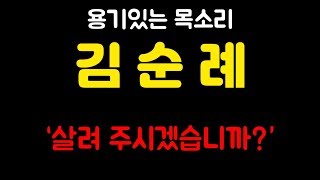 [혼란시대TV]#용기있는 목소리 김순례#&quot;살려주시겠습니까?&quot;02182019