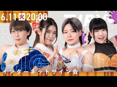 【インターネットサイン会】ぽむとれ〜と'24【6月11日20時から配信】