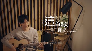 涂善存 Charles Tu - 這首歌屬於你 Be with you (深情版 CT's Version)《HIStory4-近距離愛上你》LINE TV 插曲