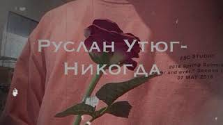 Руслан Утюг-Никогда(slowed)