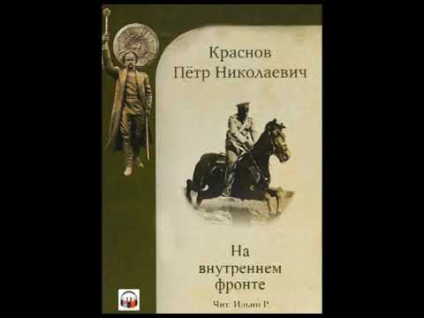 Петр Краснов. Война на внутреннем фронте (Аудиокнига, чит. Ильин Р.)