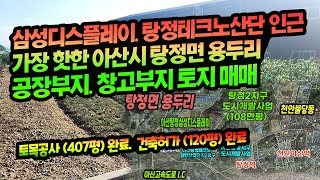 [급매물:1371] 탕정삼성디스플레이.테크노일반산업단지. 아산시 탕정면 용두리 공장. 창고부지 토지매매, 토목공사.건축허가완료