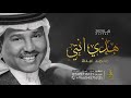 زفات 2021 زفة هذي انتي محمد عبده اجمل زفة عروس بدون إسم مجانيه بدون حقوق