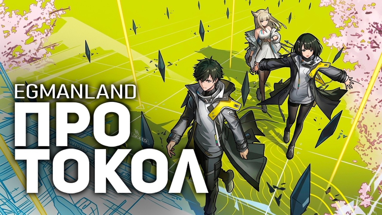 Протокол - Egmanland  / Arknights: Endfield (music - музыка)