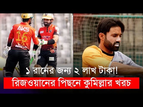 ১ রানের জন্য ২ লাখ টাকা! রিজওয়ানের পিছনে কুমিল্লার খরচ! | বিপিএল | Mohammad Rizwan